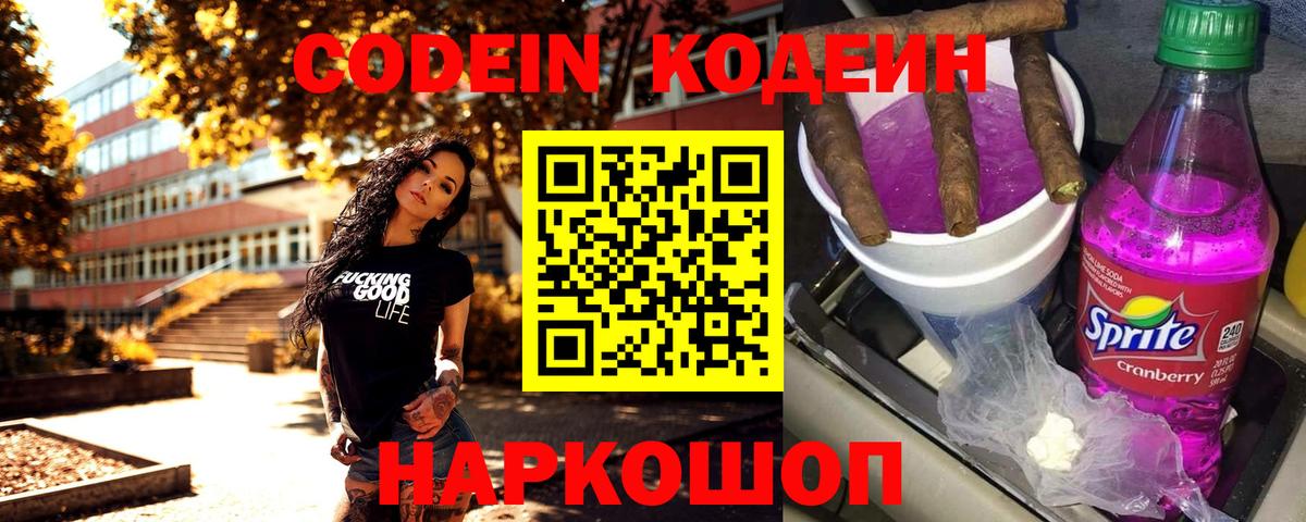 Кодеин Purple Drank  Кодеиновый сироп Lean Purple Drank  Вход с VPN  Саратов 